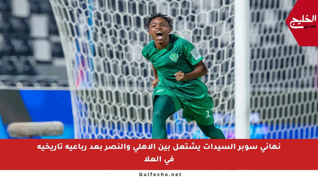 نهائي سوبر السيدات يشتعل بين الأهلي والنصر بعد رباعية تاريخية في العلا